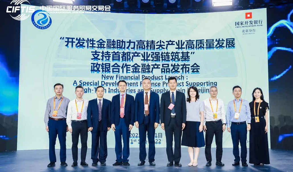 北京市经济和信息化局联合国家开发银行北京市分行在2022年中国国际服务贸易交易会上发布专项合作金融产品