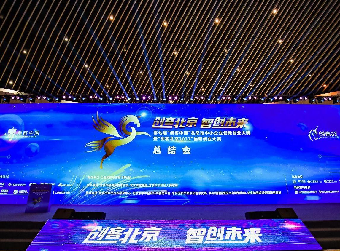 “创客北京2022”创新创业大赛总结会成功举办
