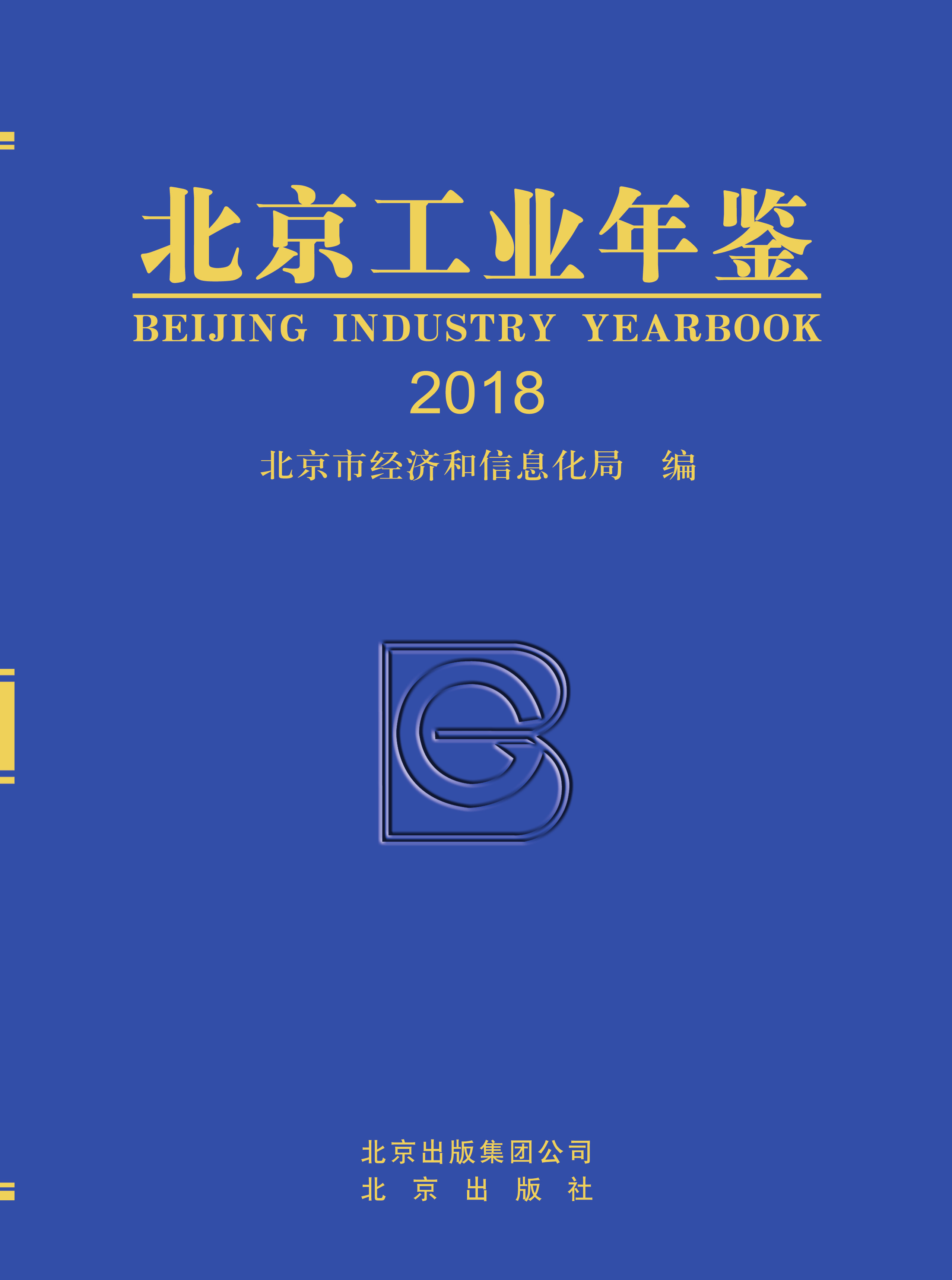 北京工业年鉴（2018版）