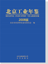 北京工业年鉴（2008版）
