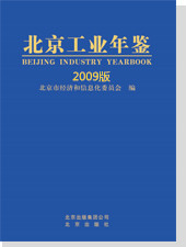 北京工业年鉴（2009版）