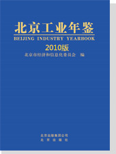 北京工业年鉴（2010版）