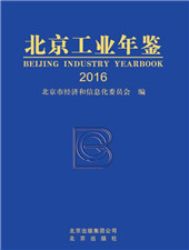 北京工业年鉴（2016版）