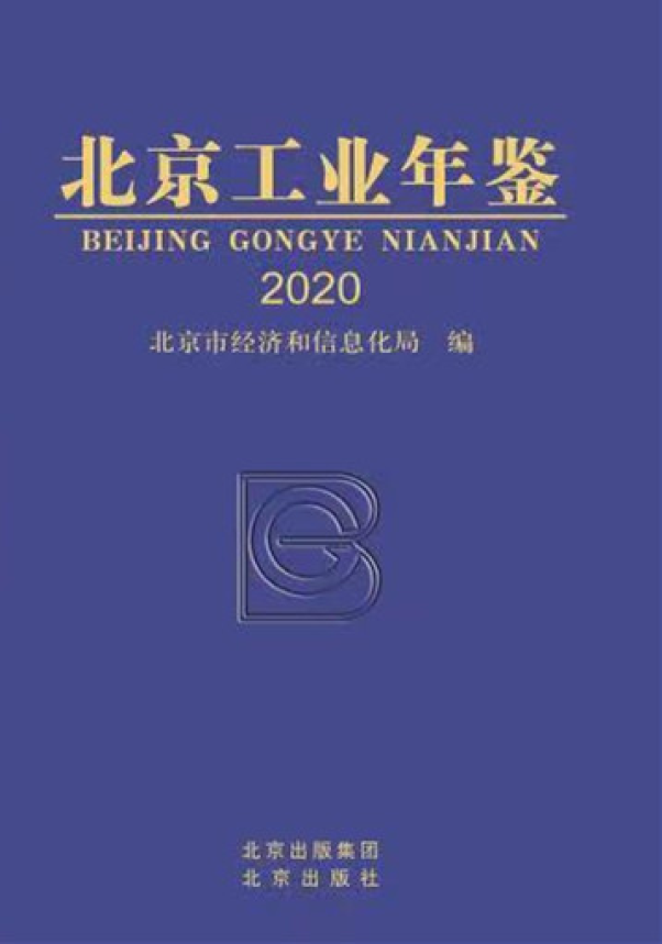 北京工业年鉴（2020版）