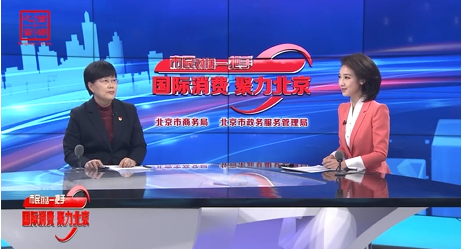 北京市经济和信息化局党组书记、局长杨秀玲谈“加强数字化赋能，开创消费新蓝海”