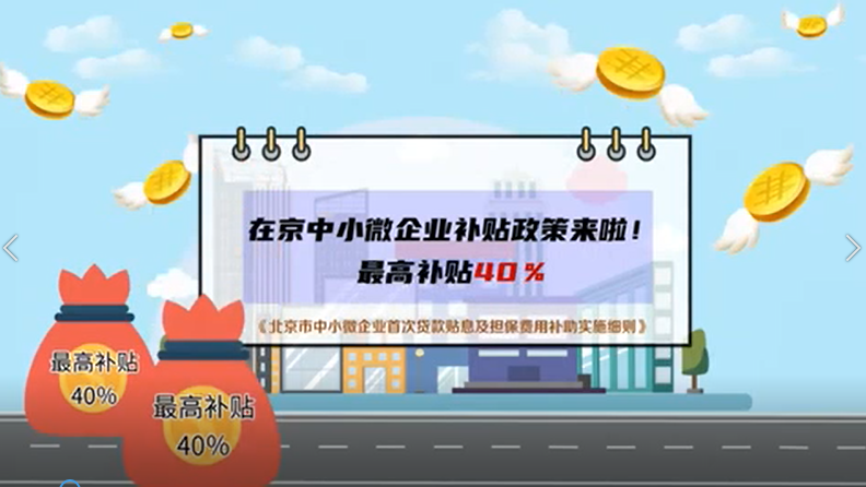 《北京市中小微企业首次贷款贴息及担保费用补助实施细则》政策解读视频