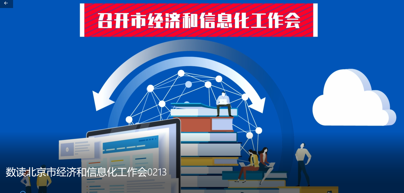 数读北京市经济和信息化工作会