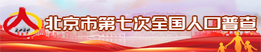 北京市第七次全国人口普查