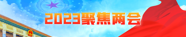 2023聚焦两会
