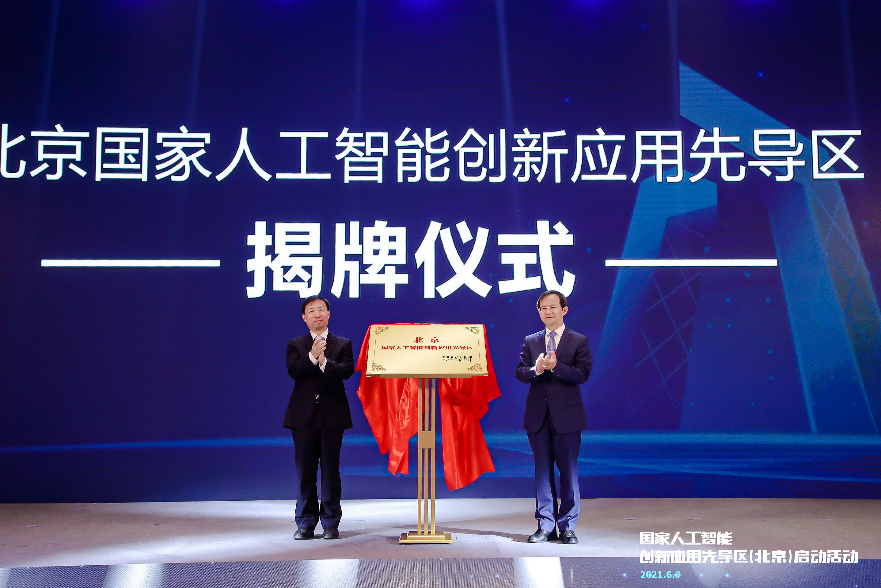 北京国家人工智能创新应用先导区建设正式启动
