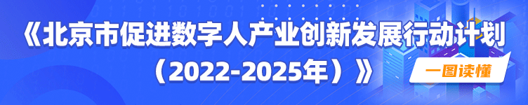 一图读懂《北京市促进数字人产业创新发展行动计划（2022-2025年）》