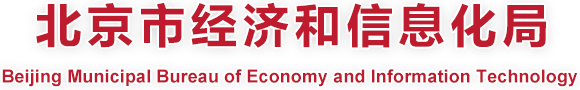 北京市经济和信息化局