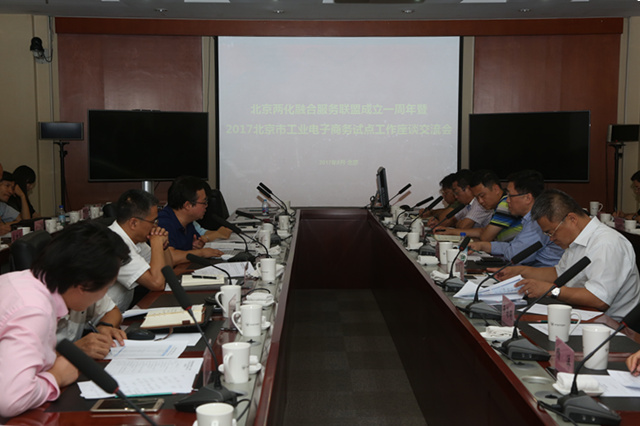 北京市工业电商试点工作座谈会