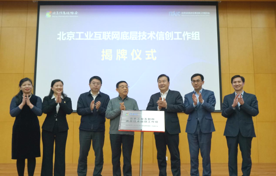 北京工业互联网底层技术信创工作组揭牌成立1.png