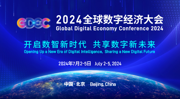 2024全球数字经济大会人工智能专题论坛在京召开