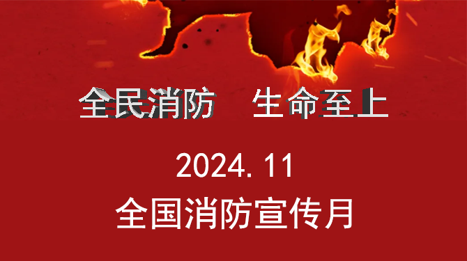 北京市经济和信息化局组织开展 2024 年“消防宣传月”主题宣传活动