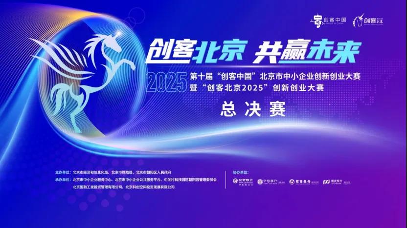 70个项目同台竞技！“创客北京2025”总决赛成功举办