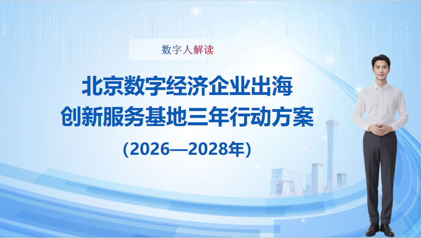 数字人解读《北京数字经济企业出海创新服务基地三年行动方案(2026-2028年）》