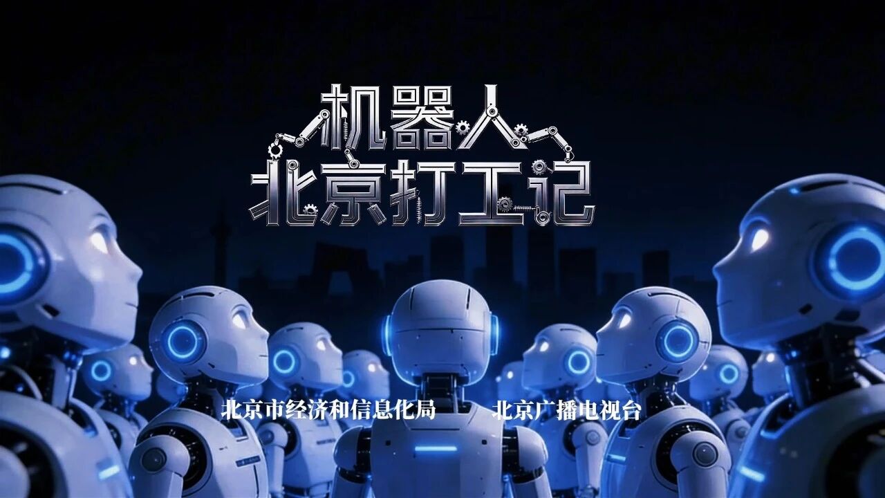 机器人打工记第一集《医院风云》