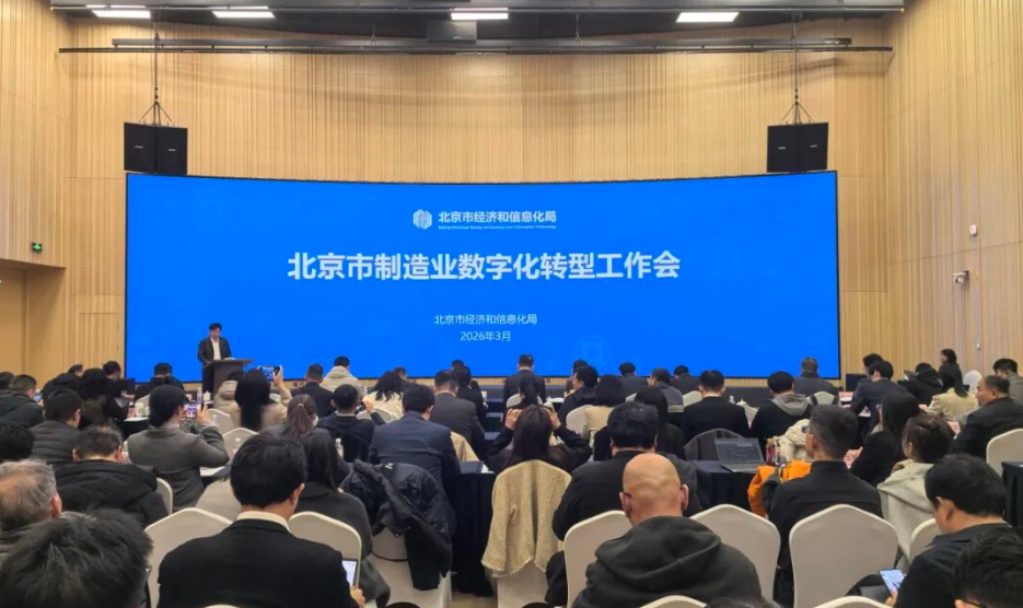 攻坚2026年“全智”转型！北京市制造业数字化转型工作会召开