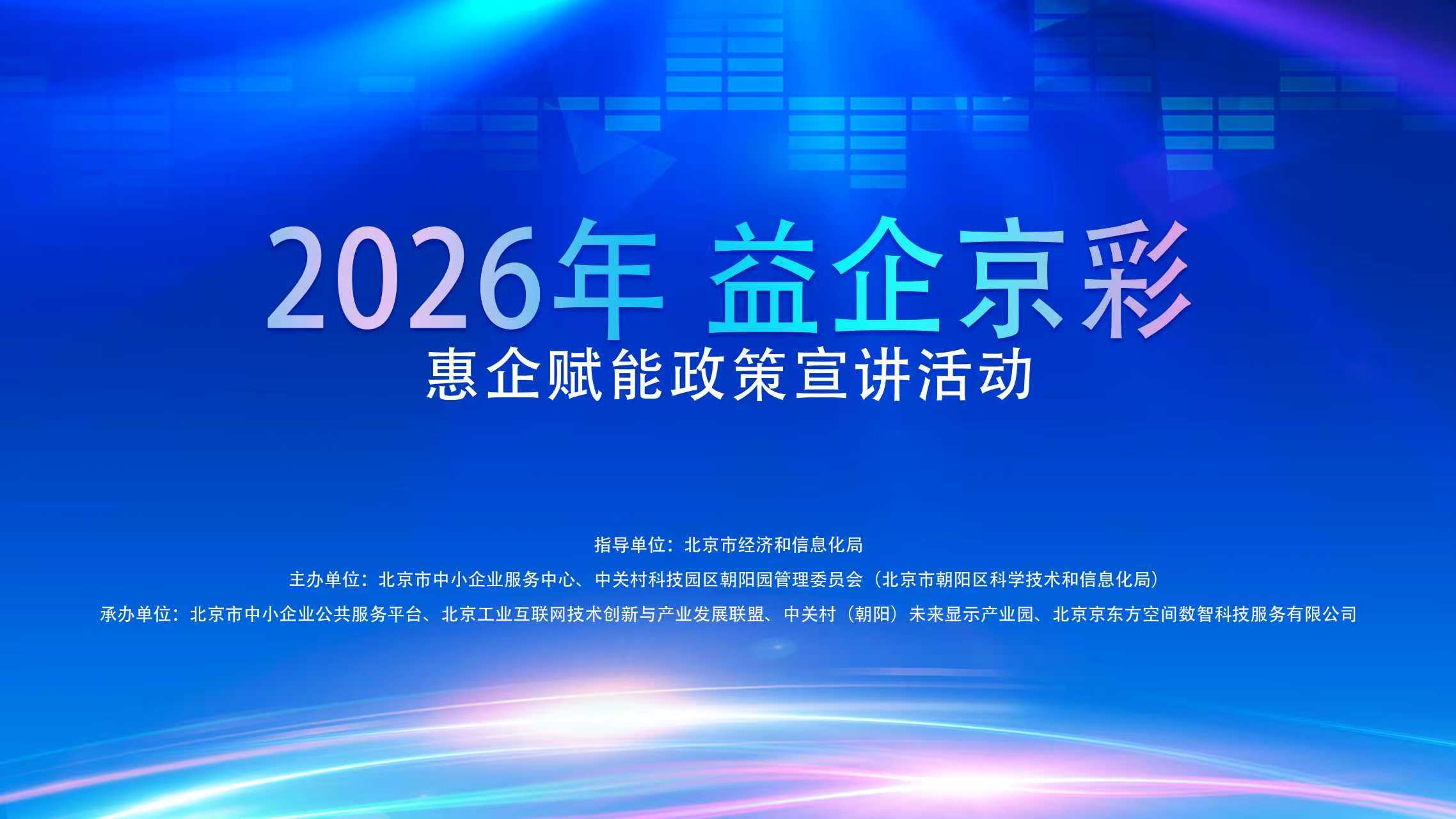 2026年“益企京彩”惠企赋能政策宣讲活动成功举办