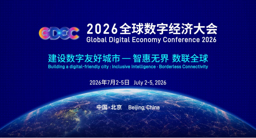 2026全球数字经济大会7月重磅启幕！更高站位、更硬内核、更潮体验——