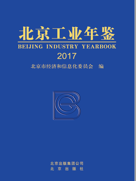 北京工业年鉴（2017版）