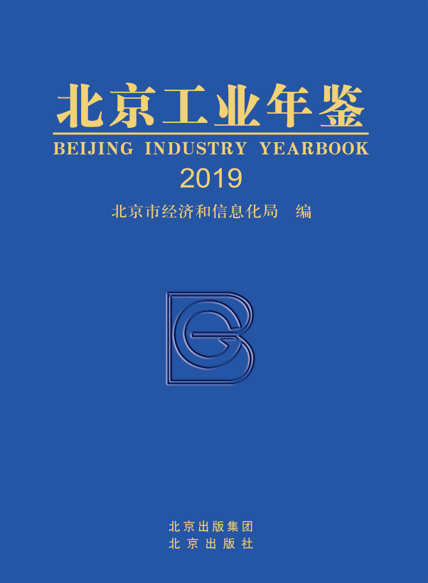 北京工业年鉴（2019版）