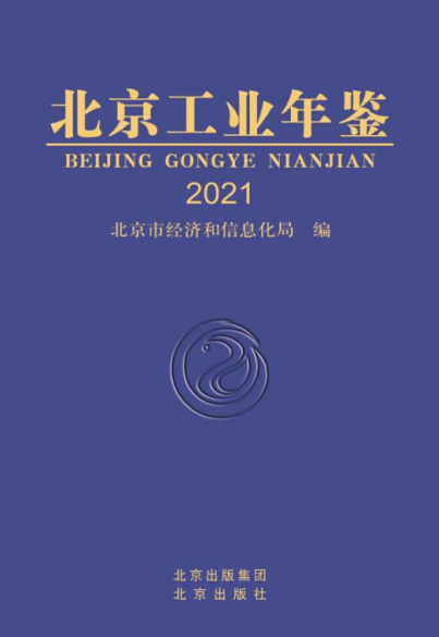 北京工业年鉴（2021版）