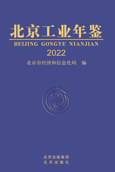 北京工业年鉴（2022版）