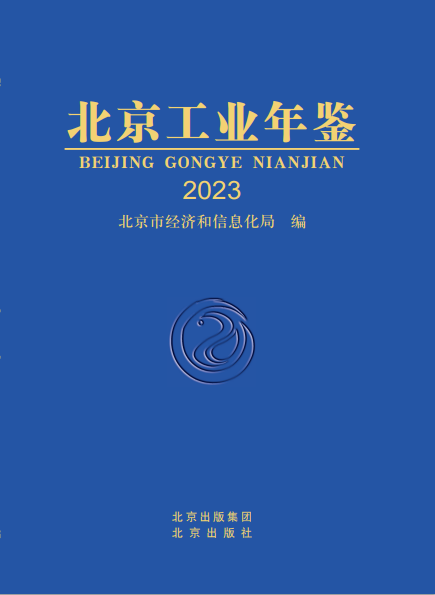 北京工业年鉴（2023版）