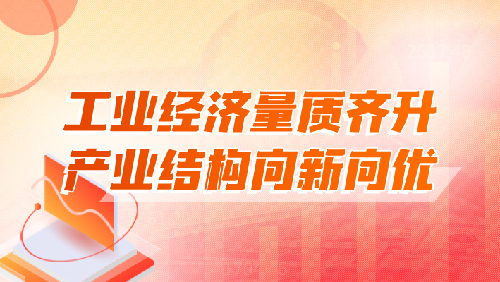 工业经济量质齐升 产业结构向新向优