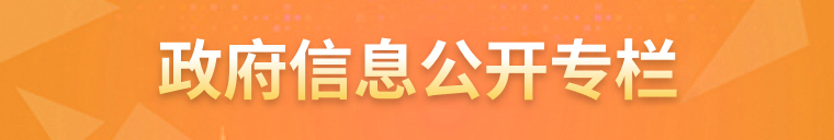 政府信息公开专栏