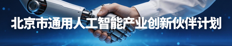 北京市通用人工智能产业创新伙伴计划