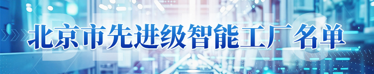 北京市先进级智能工厂名单
