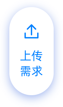 上传需求