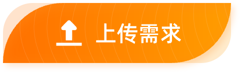 上传需求