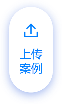 上传案例