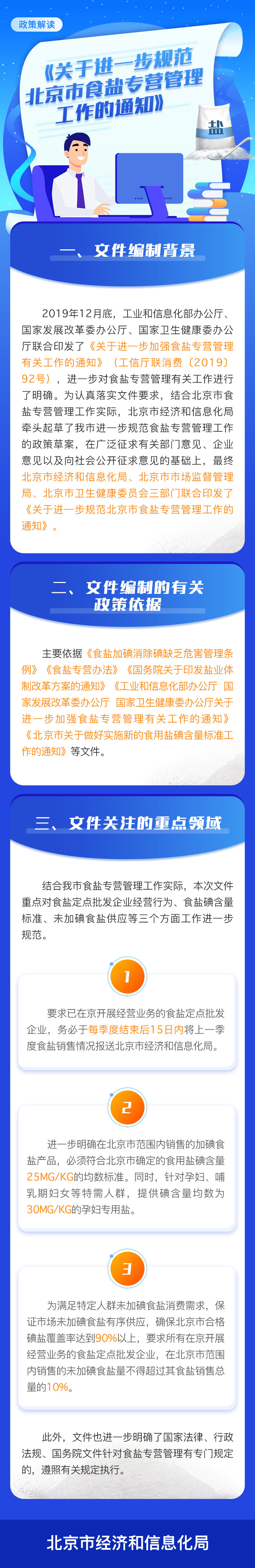 一图读懂《关于进一步规范北京市食盐专营管理工作的通知》.jpg